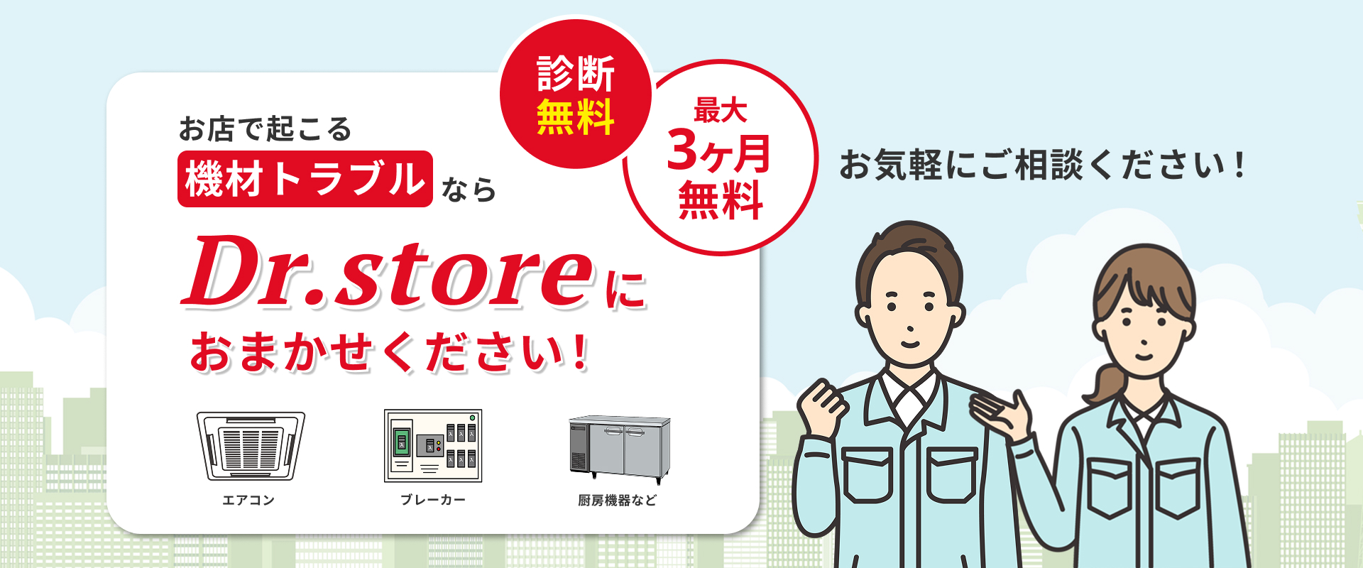 お店で起こる機材トラブルならDr.Storeにおまかせください！診断無料・最大3ヶ月無料 お気軽にご相談ください！